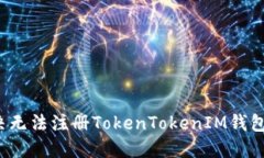 如何解决无法注册TokenTo