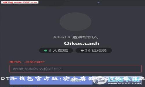 USDT冷钱包官方版：安全存储USDT的最佳选择