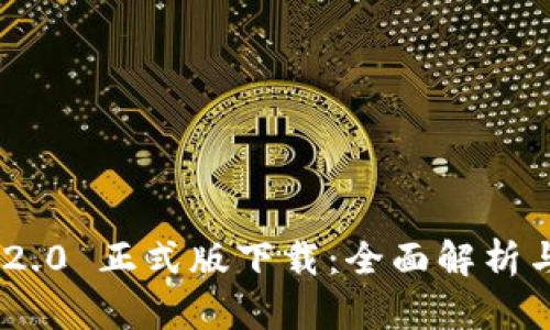 Tokenim 2.0 正式版下载：全面解析与下载指南