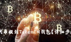 如何将SHIB代币提到TokenI