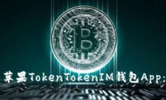 如何使用苹果TokenTokenIM钱