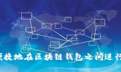 如何安全便捷地在区块链