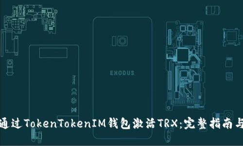 如何通过TokenTokenIM钱包激活TRX：完整指南与技巧