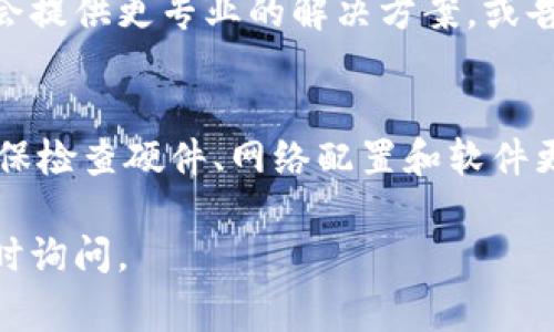 在使用Tokenim或其他在线服务时，如果遇到“网络超时”的提示，这通常表示您的网络连接出现了问题。为了解决这个问题，您可以尝试以下几种方法：

检查网络连接
首先，确保您的设备连接到互联网。可以尝试打开其他网站或应用程序，检查运营是否正常。如果其他网站也无法访问，问题可能来自您的网络服务提供商。

重启网络设备
有时候，简单的重启可以解决大多数网络问题。关闭您的路由器和调制解调器，等待约30秒，然后重新开启它们。待设备完全启动后，再次尝试连接Tokenim。

尝试不同的网络
如果可能，尝试在不同的网络环境下使用Tokenim，比如切换到移动数据网络，或者尝试其他Wi-Fi网络。这样有助于判断是否是当前网络的问题。

更新浏览器或应用程序
使用过时的浏览器或应用程序可能会导致兼容性问题，进而导致连接超时。请确保您使用的浏览器是最新版本，或者如果使用的是Tokenim的移动应用，请更新到最新版本。

关闭VPN和防火墙
如果您使用VPN或防火墙软件，这些设置可能会影响与Tokenim的连接。尝试暂时禁用这些程序，然后再试一次。但是，请确保在结束使用Tokenim后重新启用它们以保护您的网络安全。

联系技术支持
如果经过以上步骤后问题依然存在，建议联系Tokenim的技术支持团队。他们可能会提供更专业的解决方案，或告知您是否存在系统维护或服务器问题。

总结
网络超时问题虽然令人沮丧，但通常可以通过一些基本的故障排查步骤来解决。确保检查硬件、网络配置和软件更新，通常能够有效改善连接质量。如果问题持续存在，寻求专业的帮助是明智之举。

希望这些建议能够帮助您解决Tokenim的网络超时问题！如果还有其他问题，请随时询问。