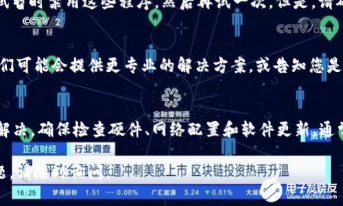 在使用Tokenim或其他在线服务时，如果遇到“网络超时”的提示，这通常表示您的网络连接出现了问题。为了解决这个问题，您可以尝试以下几种方法：

检查网络连接
首先，确保您的设备连接到互联网。可以尝试打开其他网站或应用程序，检查运营是否正常。如果其他网站也无法访问，问题可能来自您的网络服务提供商。

重启网络设备
有时候，简单的重启可以解决大多数网络问题。关闭您的路由器和调制解调器，等待约30秒，然后重新开启它们。待设备完全启动后，再次尝试连接Tokenim。

尝试不同的网络
如果可能，尝试在不同的网络环境下使用Tokenim，比如切换到移动数据网络，或者尝试其他Wi-Fi网络。这样有助于判断是否是当前网络的问题。

更新浏览器或应用程序
使用过时的浏览器或应用程序可能会导致兼容性问题，进而导致连接超时。请确保您使用的浏览器是最新版本，或者如果使用的是Tokenim的移动应用，请更新到最新版本。

关闭VPN和防火墙
如果您使用VPN或防火墙软件，这些设置可能会影响与Tokenim的连接。尝试暂时禁用这些程序，然后再试一次。但是，请确保在结束使用Tokenim后重新启用它们以保护您的网络安全。

联系技术支持
如果经过以上步骤后问题依然存在，建议联系Tokenim的技术支持团队。他们可能会提供更专业的解决方案，或告知您是否存在系统维护或服务器问题。

总结
网络超时问题虽然令人沮丧，但通常可以通过一些基本的故障排查步骤来解决。确保检查硬件、网络配置和软件更新，通常能够有效改善连接质量。如果问题持续存在，寻求专业的帮助是明智之举。

希望这些建议能够帮助您解决Tokenim的网络超时问题！如果还有其他问题，请随时询问。