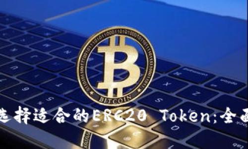 如何选择适合的ERC20 Token：全面指南
