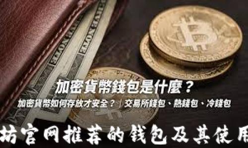 
以太坊官网推荐的钱包及其使用指南