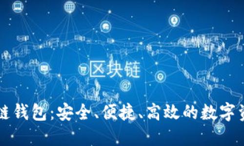 云游通区块链钱包：安全、便捷、高效的数字资产管理工具