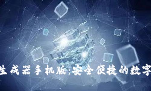 Tokenim钱包生成器手机版：安全便捷的数字资产管理工具
