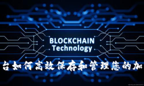 Tokenim平台如何高效保存和管理您的加密货币资产