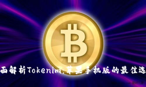 全面解析Tokenim：苹果手机版的最佳选择