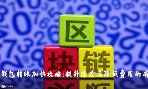 以太坊钱包转账加快攻略：提升速度与降低费用的有效技巧