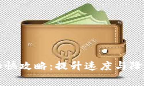 以太坊钱包转账加快攻略：提升速度与降低费用的有效技巧
