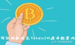 如何识别和避免TokenIM废币