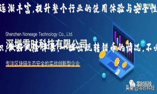   如何解决Tokenim钱包转错币的问题：详细指南与解决方案 / 

 guanjianci Tokenim钱包, 转错币, 钱包解决方案 /guanjianci 

引言：转错币的常见原因
在数字货币日益普及的今天，许多人开始使用各种加密钱包管理自己的资产。在众多钱包中，Tokenim因其强大的功能和友好的用户界面倍受欢迎。然而，尽管它设计得十分完善，转错币的情况依然层出不穷。许多用户在未仔细核对地址、币种或金额的情况下，便轻易发送了错误的交易，这往往带来不可逆转的损失。

转错币的情景分析
大多数情况下，转错币发生在对钱包界面不熟悉的新用户中。对于那些在Tokenim进行首次交易的人，他们可能会因为对地址的拼写不熟悉而错误地将币发送到一个无效的地址。此外，一些用户在进行大量转账或者多币种交易时，甚至可能因为输入错误的金额而导致想要转的币种错成其他。分析这些情景，不难发现，转错币背后的原因往往是由于缺乏经验或对流程的不熟悉。

如何识别转错币的情况
了解自己是否转错币，可以通过查看交易记录来实现。Tokenim钱包上会详细列出用户每一次交易的详细信息，一旦发现不明交易情况，便可以开启后续的解决方案。此外，用户还应及时关注电子邮件或钱包通知，有时可以通过这些提示及时发现需要纠正的错误。

转错币后的应对措施
一旦确认转错币，及时采取行动至关重要。下面是一些建议和步骤，供你参考：

1. 立即联系Tokenim客服
如果你发现自己转错了币，第一时间应该联系Tokenim的客服团队。他们具备专业的知识和经验，能够提供相应的建议和可能的解决方案。无论是通过邮件、电话还是在线聊天，积极主动地寻求帮助，都能增加找回资产的希望。

2. 提供详细的交易信息
在联系客户服务时，准备好交易的详细信息是非常重要的。这包括交易时间、发送的币种、金额以及目标地址等信息，能够帮助客服团队更快速地定位问题。准备好这些资料，能提高解决问题的效率。

3. 检查是否满足条件
Tokenim在追回转错币方面有一定的条件和限制。有些情况下，交易是不可恢复的，特别是转到无效或错误地址。然而，如果是向Tokenim内的其他用户转错币，追回的机会则会相对高一些。了解平台的相关规则，将帮助你更好地判断追回的可能性。

4. 保留交易凭证
在整过程中，用户应该保留所有相关的交易凭证和交流记录。这些文件在后续申诉和追讨过程中起到关键的作用，为你的请求提供支持。无论是交易截图还是客服的回复，保存一份将大大有利于你的申诉过程。

转错币的预防措施
虽然解决转错币的方案很重要，但能否在源头上避免错误才是根本。以下是一些预防措施，帮助用户降低误操作的风险：

1. 仔细核对信息
在进行任何交易之前，必须仔细核对收款地址、币种和金额。可以采取“复制粘贴”方式，将地址拷贝在输入框中，以避免因为输入错误而导致的损失。此外，进行小额测试交易会是一个不错的选择，在确认无误后再进行大额交易以确保安全。

2. 学习相关知识
对于加密货币的世界，新手需要提前做好功课，了解钱包的基本使用方法及常见问题。通过阅读知名网站的教程和用户反馈，用户可以提高自己的操作技能，从而更好地避开陷阱。

3. 启用双因素认证
为了保护你的Tokenim钱包，启用双因素认证是一项积极的安全措施。这能够有效防止未经授权的转账，同时也能降低因被盗导致的金额损失风险。

4. 定期更新软件
确保Tokenim钱包的版本始终保持最新，平台不断推陈出新以提升安全性和用户体验，定期更新能保证用户获得最新的功能和安全补丁，防范潜在的风险。

结论：拥抱数字钱包的同时，保持冷静与理性
Tokenim作为一种便捷的数字资产管理工具，给用户带来了方便，但这也伴随着一定的风险。在进行每一次交易时，保持冷静与理性是十分重要的。了解如何妥善处理转错币的情况，培养良好的使用习惯，将有助于你在数字货币世界中游刃有余。

总之，不论在什么情况下，先保持冷静，认真分析问题，逐步采取行动，都是得到有效帮助的关键。同时，伴随着区块链与数字货币的发展，更多教育资源和用户支持也会逐渐丰富，提升整个行业的使用体验与安全性。

后记：行稳致远
随着加密货币行业的不断发展，如何合理、有效地管理自己的资产就变得愈加重要。在使用Tokenim钱包的过程中，用户不仅要掌握操作技巧，还要增强自身的安全意识，做好风险评估。一旦出现转错币的情况，不必沮丧，采取积极的应对措施，才能真正去追求数字货币的美好未来。

借助现代科技和信息的力量，我们有信心能将每一次错误转化为未来的经验教训，继续前行在这条充满无限可能的道路上。