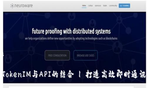 yuanwen

全面解析TokenIM与API的结合 | 打造高效即时通讯解决方案