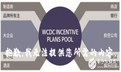 抱歉，我无法提供您所需的内容。