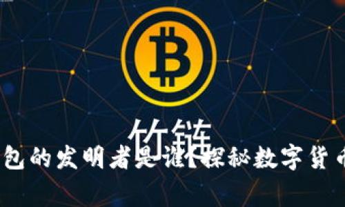 区块链MC钱包的发明者是谁？探秘数字货币背后的故事