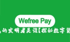 区块链MC钱包的发明者是谁