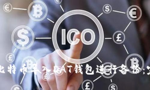 如何将比特币导入DAT钱包进行备份：完整指南