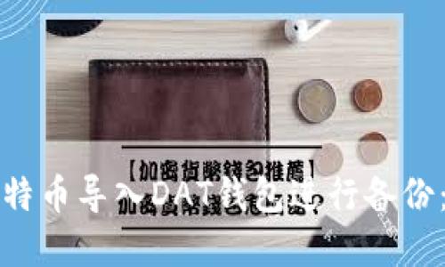 如何将比特币导入DAT钱包进行备份：完整指南