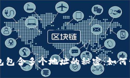 比特币钱包包含多个地址的秘密：如何管理和使用