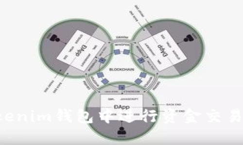 如何在Tokenim钱包中进行资金交易：完整指南