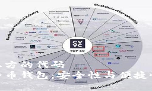 位于此内容上方的代码  
选择最佳比特币钱包：安全性与便捷性的完美结合
