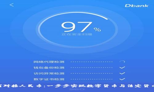 Tokenim如何对接人民币：一步步实现数字货币与法定货币的无缝连接