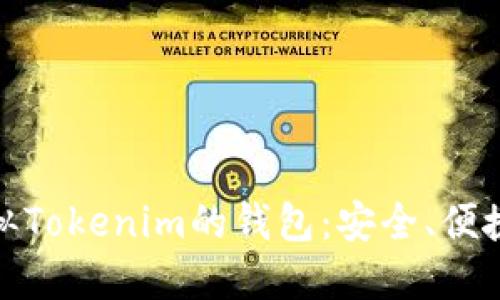 探索类似Tokenim的钱包：安全、便捷的选择