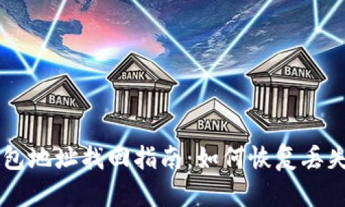 比特币钱包地址找回指南：如何恢复丢失的比特币