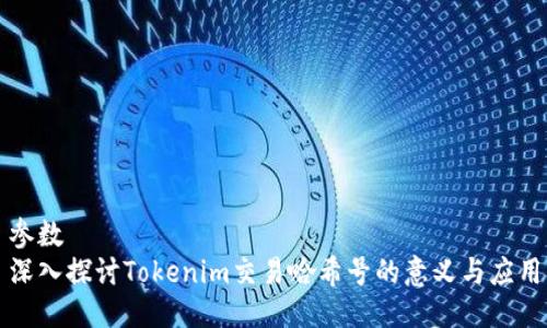 参数
深入探讨Tokenim交易哈希号的意义与应用