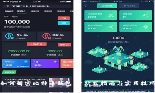 如何解密比特币钱包：一站式指南与实用技巧