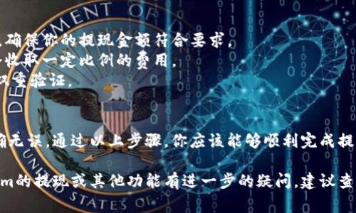 在Tokenim中提现U（通常指的是USDT或其他稳定币）一般需要按照以下步骤进行。下面将详细介绍如何在Tokenim平台上进行U的提现。

步骤一：登录你的Tokenim账户
首先，你需要确保你已经注册并且成功登录到Tokenim平台。如果你还没有账户，建议先完成注册流程，然后再进行后续的操作。

步骤二：确认你的账户余额
在提现之前，检查你的账户余额非常重要。你可以在账户的“资产”或“钱包”部分查看你的U余额是否足够。如果余额低于最低提现要求，则无法进行提现操作。

步骤三：找到提现选项
在Tokenim的用户界面中，寻找“提现”或“提币”的选项。这个选项通常位于主菜单或者账户页面的侧边栏中。点击这个选项以进入提现页面。

步骤四：填写提现信息
在提现页面，你需要填写一些必要的信息。一般包括以下几个方面：
ul
    listrong提现金额：/strong输入你希望提取的U的数量。/li
    listrong提现地址：/strong输入你要将U提现到的地址，这个地址通常是你的钱包地址。确保输入正确，因为一旦发送，将无法撤回。/li
    listrong验证码：/strong根据平台要求，输入短信验证码或邮箱验证码以验证操作。/li
/ul

步骤五：确认提现信息
在发送提现请求之前，仔细核对所有信息。包括提现金额、钱包地址和其它相关数据。确认无误后，点击“确认”或“提交”按钮。

步骤六：等待处理
提交提现请求后，通常需要一些时间进行处理。根据不同的网络情况和平台审核速度，提现时间可能从几分钟到几个小时不等。在这个过程中，建议保持耐心。

步骤七：检查提现状态
在提现完成后，你可以在“交易记录”或“提现记录”中查看该笔交易的状态。如果提现成功，你将看到相应的记录以及提现的金额。如果出现问题，请及时联系客服寻求帮助。

注意事项
1. strong最小提现金额：/strong每个平台对最低提现金额有各自的规定，确保你的提现金额符合要求。
2. strong提现手续费：/strong了解平台的提现手续费政策，提现时可能会收取一定比例的费用。
3. strong安全性：/strong保护你的账户信息，确保使用复杂密码，并启用双重验证。

总结
在Tokenim中提现U的流程并不复杂，但务必小心操作，确保填写的信息准确无误。通过以上步骤，你应该能够顺利完成提现。如果遇到问题，及时联系Tokenim的客服寻求支持会是一个明智的选择。

通过遵循这些步骤，你可以顺利提现U，并避免不必要的麻烦。如果对Tokenim的提现或其他功能有进一步的疑问，建议查阅官方帮助文档或者参加社区讨论，以获取更多的信息和指导。