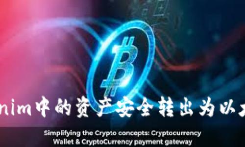 如何将Tokenim中的资产安全转出为以太坊（Ether）