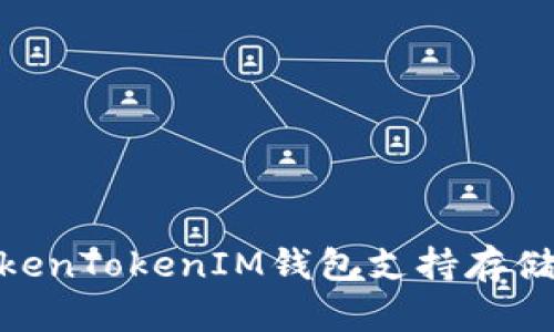 全方位解析：TokenTokenIM钱包支持存储哪些数字资产？