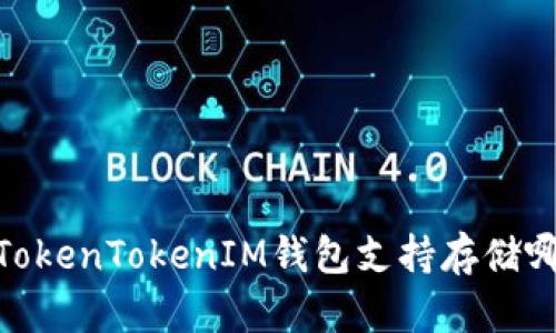 全方位解析：TokenTokenIM钱包支持存储哪些数字资产？