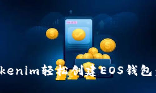 如何通过Tokenim轻松创建EOS钱包：全方位指南