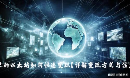 钱包里的以太坊如何快速变现？详解变现方式与注意事项