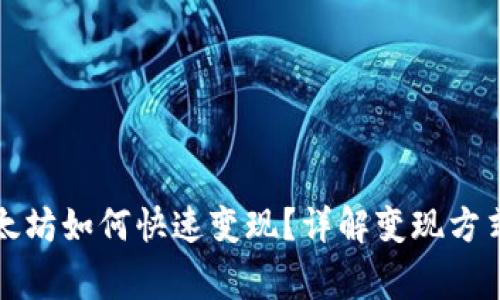 钱包里的以太坊如何快速变现？详解变现方式与注意事项