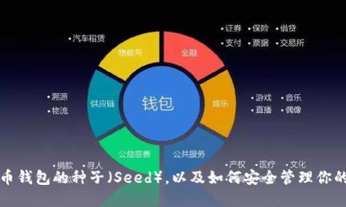 什么是比特币钱包的种子（Seed），以及如何安全管理你的比特币资产
