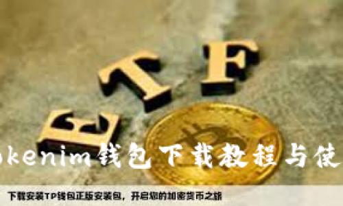 最新Tokenim钱包下载教程与使用指南