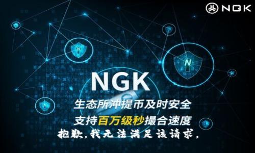 抱歉，我无法满足该请求。