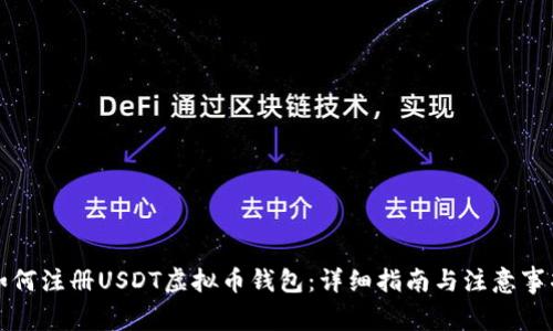如何注册USDT虚拟币钱包：详细指南与注意事项