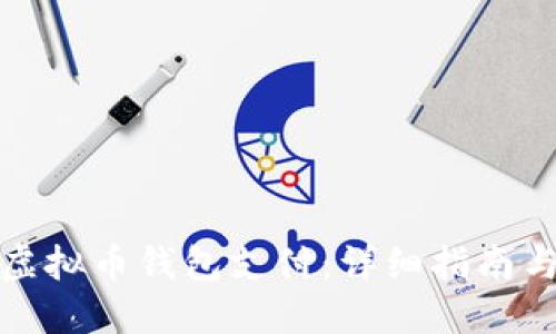 如何开通虚拟币钱包支付：详细指南与实用技巧