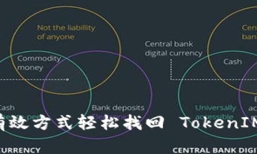 几种有效方式轻松找回 TokenIM 账户