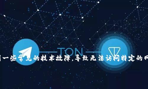 对于“tokenim 网络打不开怎么办”这个问题，用户可能会遇到一些常见的技术故障，导致无法访问特定的网络或平台。下面是一些解决方案和建议，以帮助解决这个问题。

### Tokenim网络无法访问的解决方案与常见问题解析