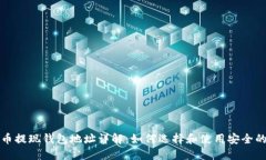 比特币提现钱包地址详解