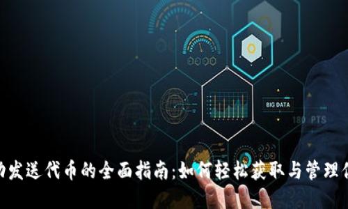 Tokenim自动发送代币的全面指南：如何轻松获取与管理你的加密资产