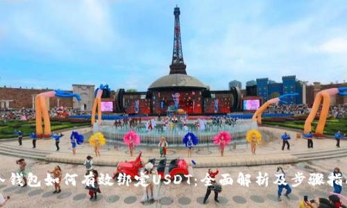 冷钱包如何有效绑定USDT：全面解析及步骤指南